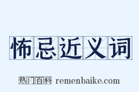 怖忌近义词是什么意思的图片